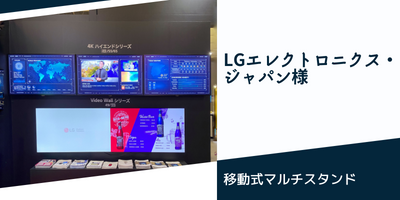 導入事例 LGエレクトロニクス・ジャパン株式会社様 - デジタル